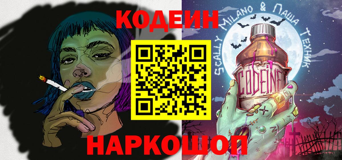 Codein напиток Lean (лин)  Вход с VPN  Костомукша 